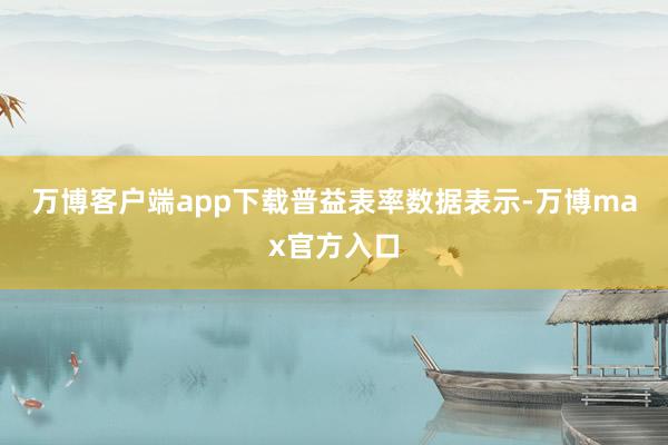 万博客户端app下载　　普益表率数据表示-万博max官方入口