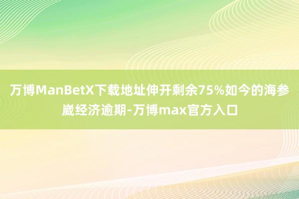 万博ManBetX下载地址伸开剩余75%如今的海参崴经济逾期-万博max官方入口
